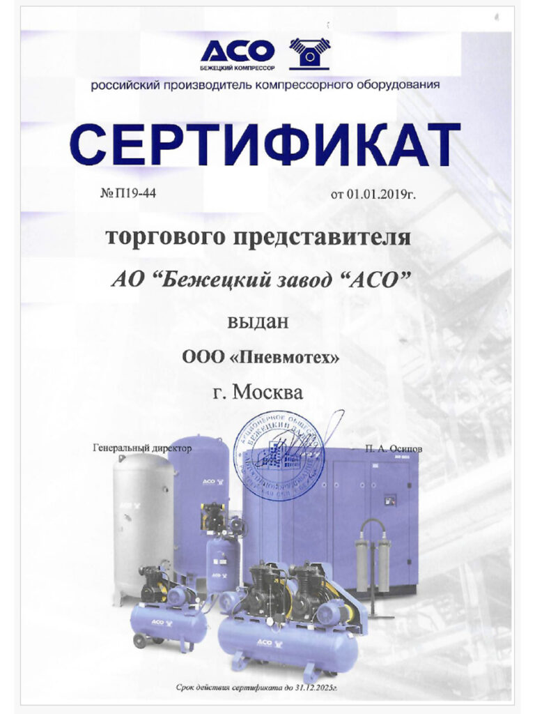 О нас Бежецкие компрессоры АСО Сертификат официального дилера Бежецкого завода АСО