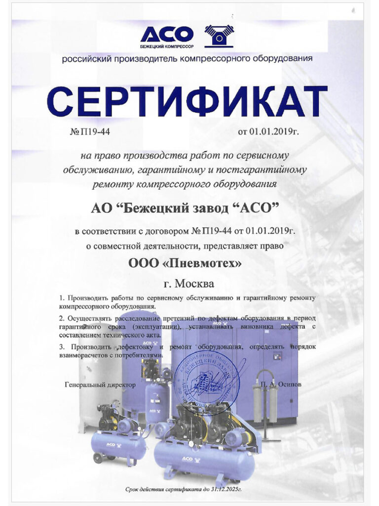 О нас Бежецкие компрессоры АСО Сертификат официального дилера Бежецкого завода АСО